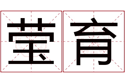 莹育名字寓意