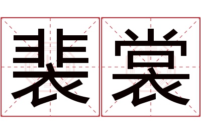 裴裳名字寓意