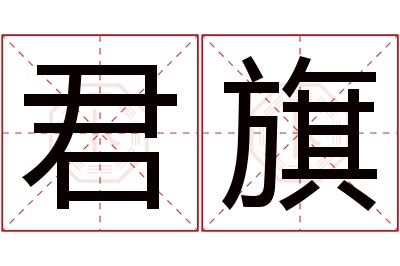 君旗名字寓意