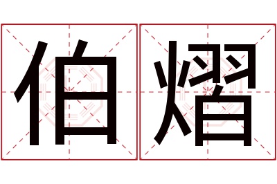 伯熠名字寓意