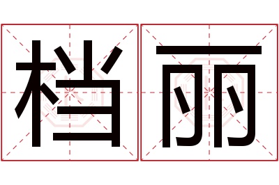 档丽名字寓意