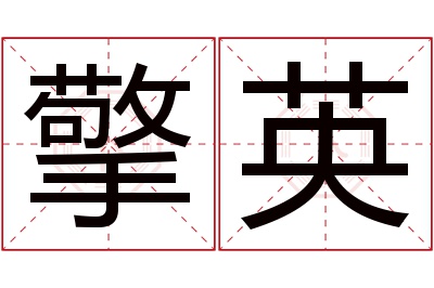 擎英名字寓意