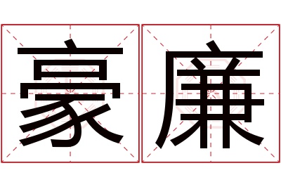 豪廉名字寓意