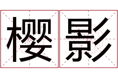 樱影名字寓意