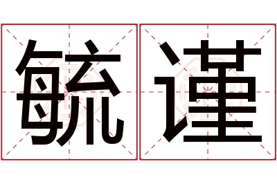 毓谨名字寓意