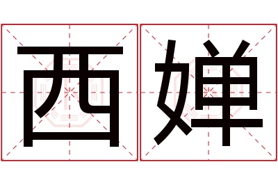 西婵名字寓意