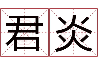 君炎名字寓意