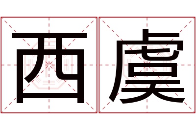 西虞名字寓意