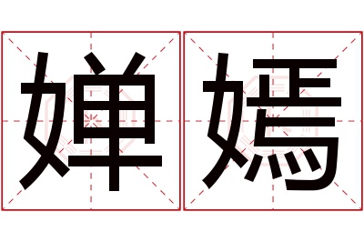 婵嫣名字寓意