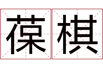 葆棋名字寓意