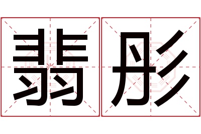 翡彤名字寓意