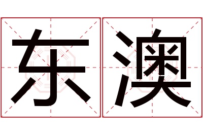 东澳名字寓意