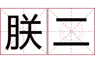 朕二名字寓意