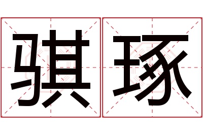 骐琢名字寓意