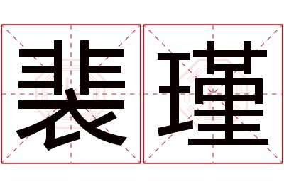 裴瑾名字寓意