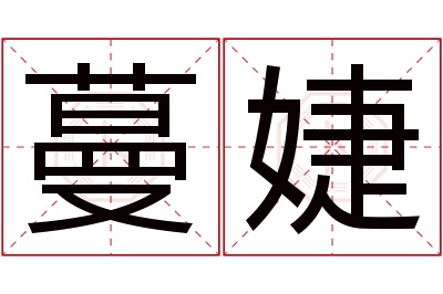 蔓婕名字寓意