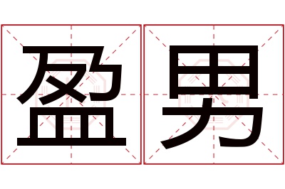 盈男名字寓意