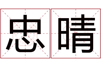 忠晴名字寓意