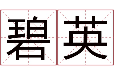 碧英名字寓意