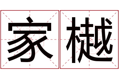 家樾名字寓意