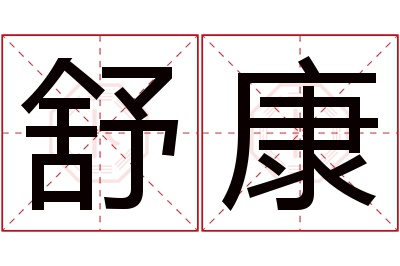 舒康名字寓意