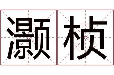 灏桢名字寓意