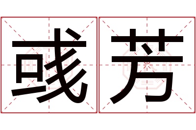 彧芳名字寓意