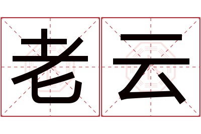 老云名字寓意 老云名字寓意