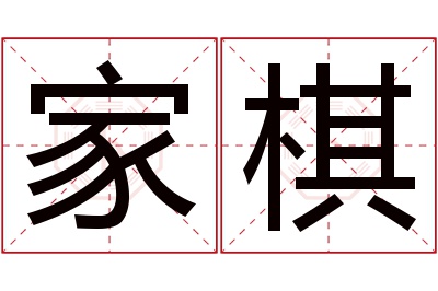 家棋名字寓意