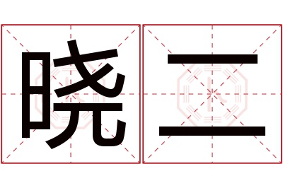 晓二名字寓意