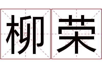 柳荣名字寓意