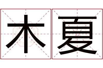 木夏名字寓意