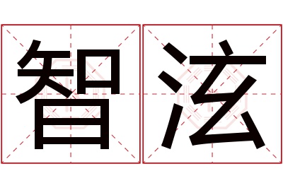 智泫名字寓意