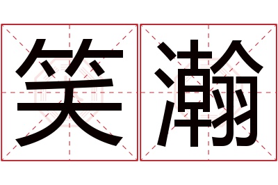 笑瀚名字寓意