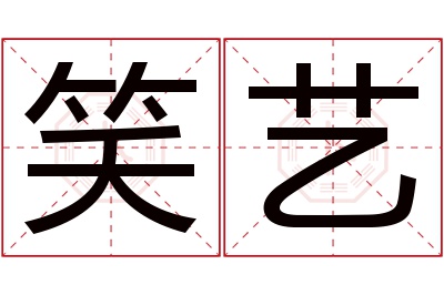 笑艺名字寓意