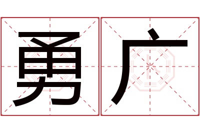 勇广名字寓意