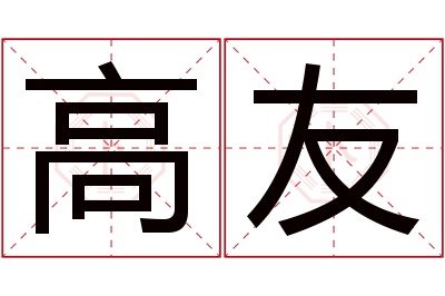 高友名字寓意