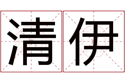 清伊名字寓意