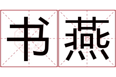 书燕名字寓意