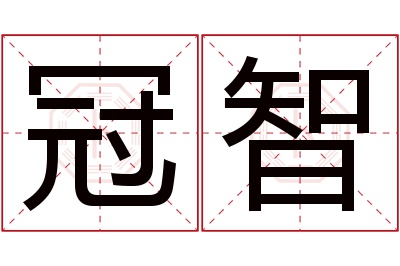 冠智名字寓意