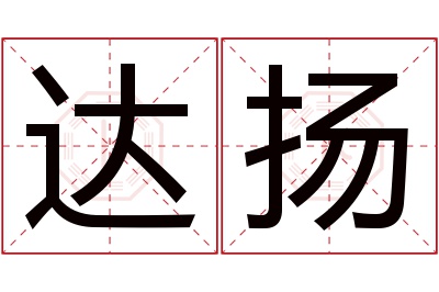 达扬名字寓意