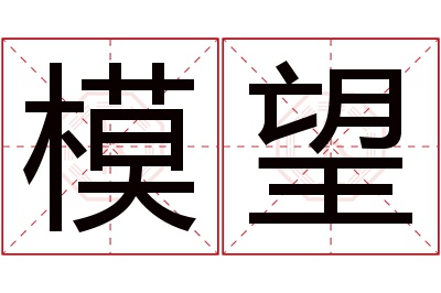 模望名字寓意