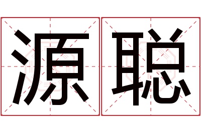 源聪名字寓意