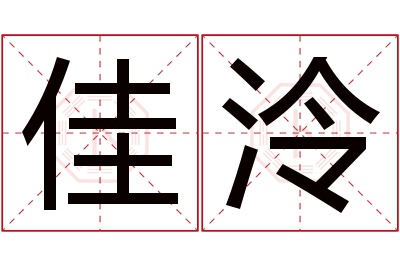 佳泠名字寓意