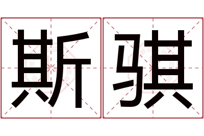 斯骐名字寓意