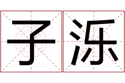 子泺名字寓意