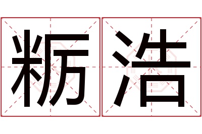 粝浩名字寓意