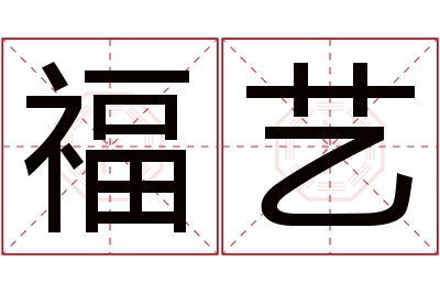 福艺名字寓意