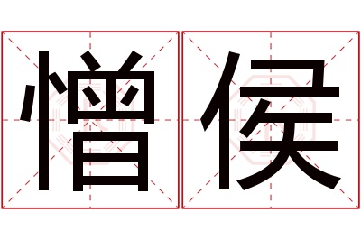 憎侯名字寓意