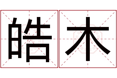 皓木名字寓意